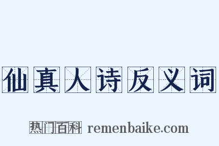 仙真人诗反义词是什么意思的图片